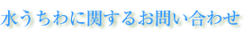 水うちわに関するお問い合わせ