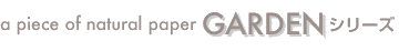 GARDENシリーズ