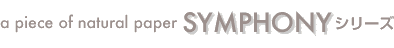 SYMPHONYシリーズ