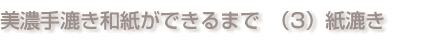 美濃手漉き和紙ができるまで（3）紙漉き