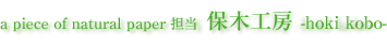 保木工房