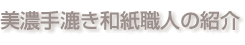 美濃手漉き和紙職人の紹介