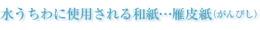 水うちわに使用される雁皮紙