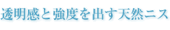 透明感と強度を出す天然ニス