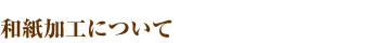 和紙加工について